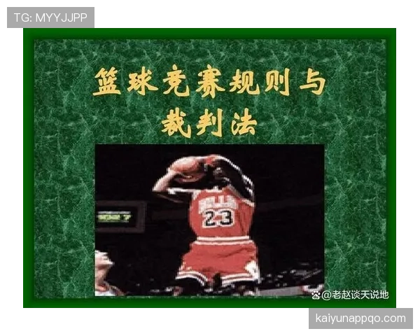 篮球合理冲撞区规则：深度解析其判罚标准与适用条件