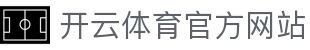开云(kaiyun)体育｜全球赛事资讯平台 - 实时更新